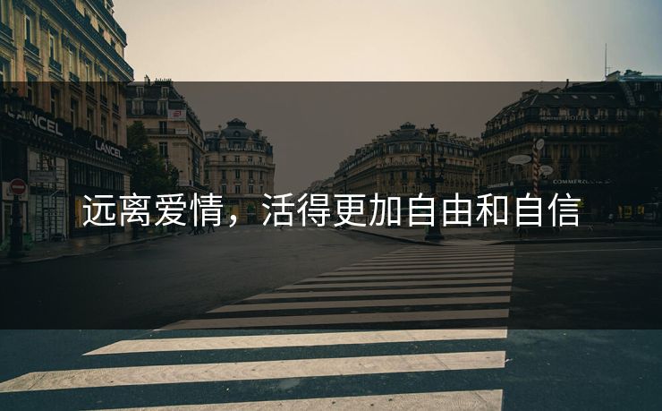 远离爱情，活得更加自由和自信