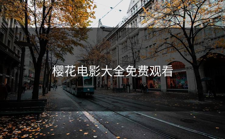 樱花电影大全免费观看