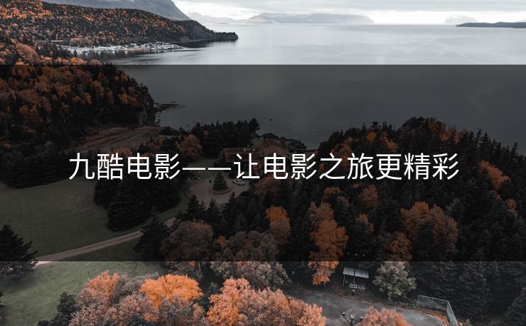 九酷电影——让电影之旅更精彩