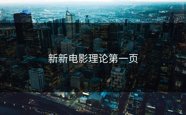 新新电影理论第一页