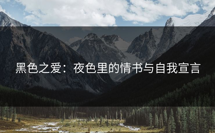 黑色之爱：夜色里的情书与自我宣言