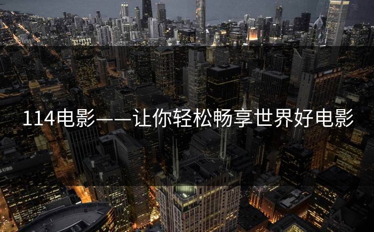 114电影——让你轻松畅享世界好电影